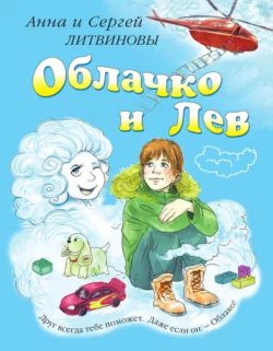 Облачко и Лев Анна и Сергей Литвиновы