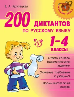 200 диктантов по русскому языку. 1-4 классы - Валентина Крутецкая