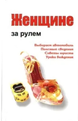 Женщине за рулем - Сборник