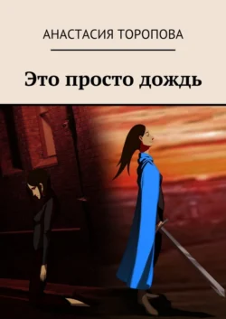 Это просто дождь, Анастасия Торопова