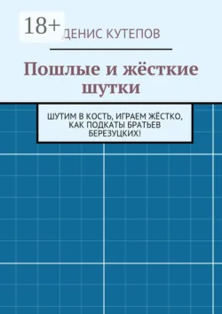 Пошлые и жёсткие шутки. Шутим в кость, играем жёстко, как подкаты братьев Березуцких!, Денис Кутепов