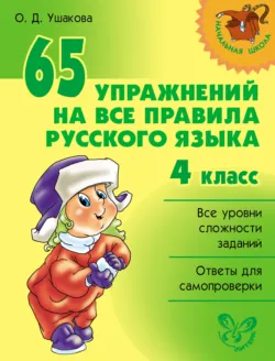 65 упражнений на все правила русского языка. 4 класс - Ольга Ушакова
