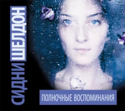 Полночные воспоминания, Сидни Шелдон