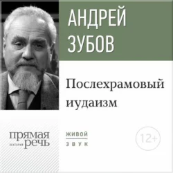 Лекция «Послехрамовый иудаизм», аудиокнига Андрея Зубова. ISDN18519316