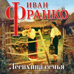 Лесихина семья, Иван Франко