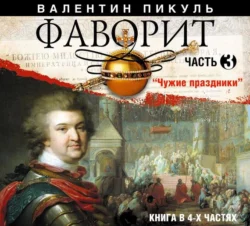 Фаворит (часть 3) - Валентин Пикуль Фаворит (часть 3) - Валентин Пикуль
