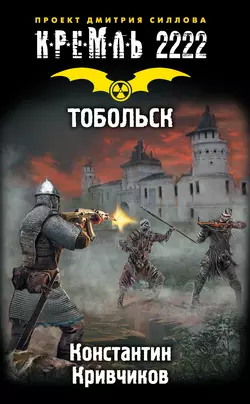 Кремль 2222. Тобольск Константин Кривчиков