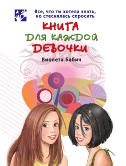 Книга для каждой девочки, Виолета Бабич