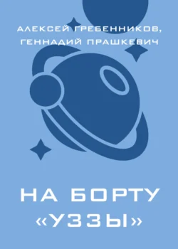 На борту «Уззы», Геннадий Прашкевич