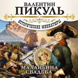 Маланьина Свадьба (сборник) - Валентин Пикуль Маланьина Свадьба (сборник) - Валентин Пикуль