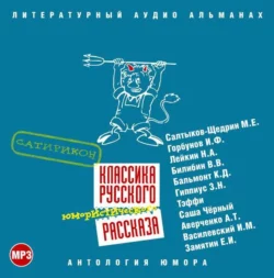 Классика русского юмористического рассказа 3 - Сборник Классика русского юмористического рассказа 3 - Сборник