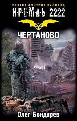Кремль 2222. Чертаново, Олег Бондарев