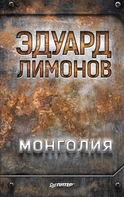 Монголия - Эдуард Лимонов Монголия - Эдуард Лимонов