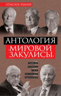 Антология «мировой закулисы» - Дэвид Рокфеллер