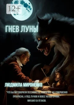 Гнев Луны - Людмила Мироненко