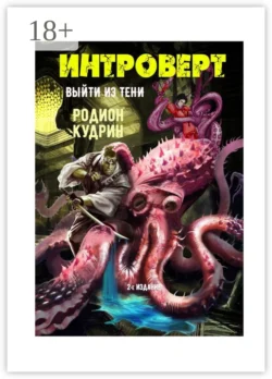 Интроверт. Выйти из тени, Родион Кудрин