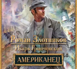 Американец - Роман Злотников
