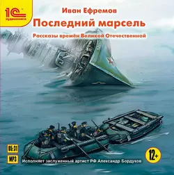 Последний марсель. Рассказы времен Великой Отечественной - Иван Ефремов Последний марсель. Рассказы времен Великой Отечественной - Иван Ефремов