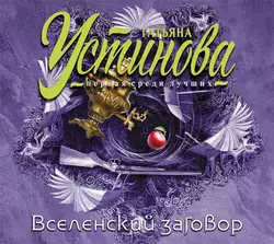 Вселенский заговор - Татьяна Устинова Вселенский заговор - Татьяна Устинова
