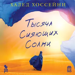 Тысяча сияющих солнц - Халед Хоссейни Тысяча сияющих солнц - Халед Хоссейни