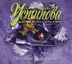 Вечное свидание - Татьяна Устинова Вечное свидание - Татьяна Устинова