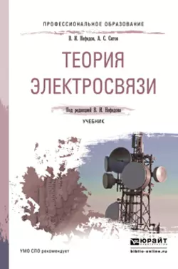 Общая теория связи. Учебник для бакалавриата и магистратуры, аудиокнига Виктора Ивановича Нефедова. ISDN11897442