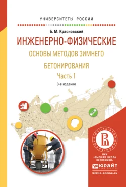 Инженерно-физические основы методов зимнего бетонирования в 2 ч. Часть 1 3-е изд., испр. и доп. Учебное пособие для вузов, Борис Красновский