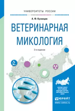 Ветеринарная микология 2-е изд., испр. и доп. Учебное пособие для вузов, Анатолий Кузнецов
