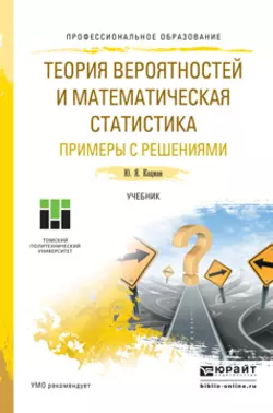 Теория вероятностей и математическая статистика. Примеры с решениями. Учебник для СПО - Юлий Кацман