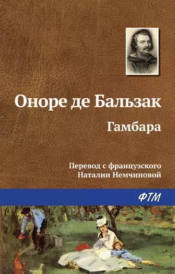 Гамбара - Оноре де Бальзак