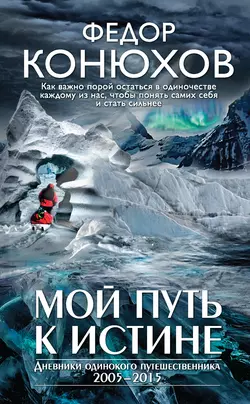 Мой путь к истине Федор Конюхов
