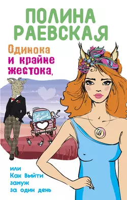 Влюблена и очень опасна, аудиокнига Полины Раевской. ISDN10305792