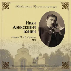 Лекция М. М. Дунаева о А. П. Чехове, аудиокнига Михаила Михайловича Дунаева. ISDN18561101