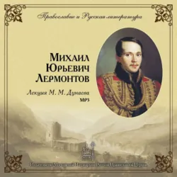 Лекция М. М. Дунаева о Ф.М. Достоевском, аудиокнига . ISDN6599007