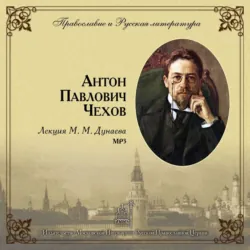 Лекция М. М. Дунаева о А. П. Чехове, аудиокнига Михаила Михайловича Дунаева. ISDN18561101