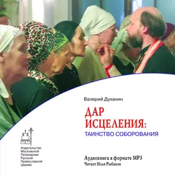 Дар исцеления: Таинство Соборования - Валерий Духанин Дар исцеления: Таинство Соборования - Валерий Духанин
