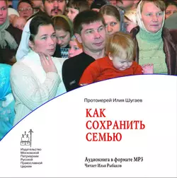 Как сохранить семью - Илия Шугаев Как сохранить семью - Илия Шугаев