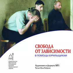 Свобода от зависимости. В помощь курильщикам - А. Кузнецов Свобода от зависимости. В помощь курильщикам - А. Кузнецов