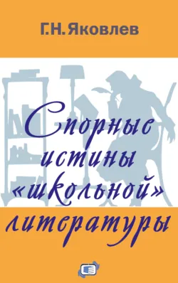 Спорные истины «школьной» литературы - Григорий Яковлев