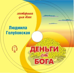 Деньги от Бога - Людмила Голубовская Деньги от Бога - Людмила Голубовская