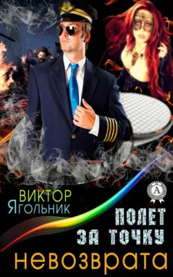 Полет за точку невозврата - Виктор Ягольник