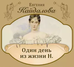 Один день из жизни Н - Евгения Кайдалова