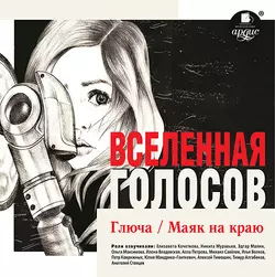 Вселенная голосов 1 - Тимур Алгабеков
