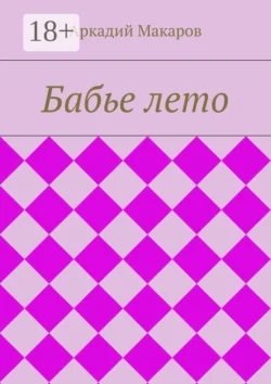 Бабье лето, Аркадий Макаров
