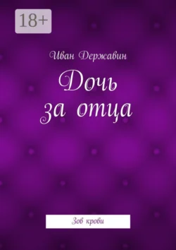 Дочь за отца. Зов крови, Иван Державин