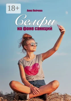 Селфи на фоне санкций - Анна Пейчева