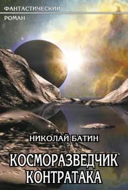 Косморазведчик. Контратака, Николай Батин