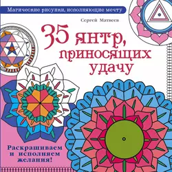 35 янтр, приносящих удачу. Раскрашиваем и исполняем желания! - Сергей Матвеев 35 янтр, приносящих удачу. Раскрашиваем и исполняем желания! - Сергей Матвеев