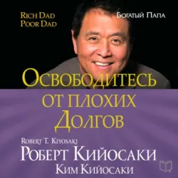 Освободитесь от плохих долгов - Роберт Кийосаки