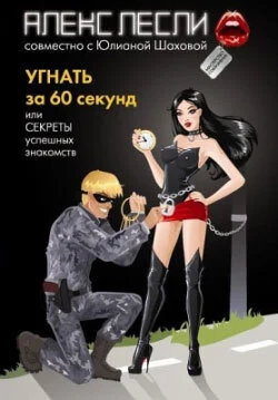 Угнать за 60 секунд  или Секреты успешных знакомств Алекс Лесли